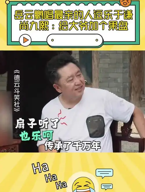 岳云鹏唱最亲的人太亲切逗得于谦直乐尚九熙给大爷加个果盘