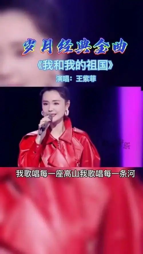 经典老歌 #我和我的祖国 #王紫菲 #怀旧经典  #金曲推荐  #感谢聆听