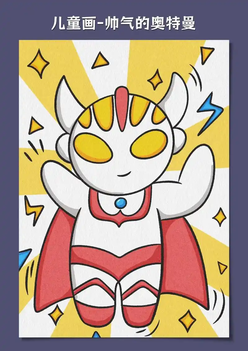 奥特曼儿童画.