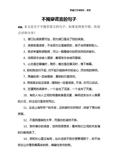 不揭穿谎言的句子 导读:本文是关于不揭穿谎言的句子,如果觉得很不错