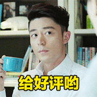 约好评哟! - 霍建华表情_动图表情