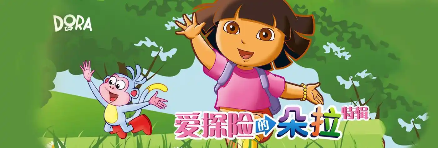 爱探险的朵拉中文版全集高清下载18dvd原碟80g