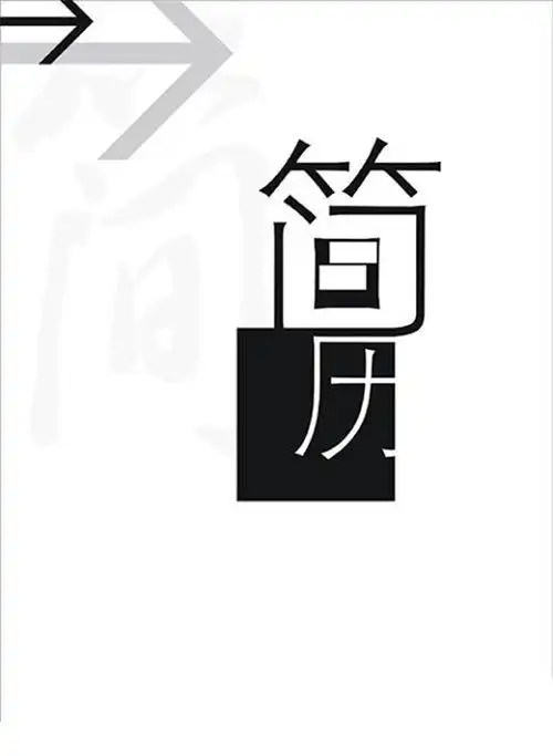 我发给你防抓取,学路网提供内容.  1.简约黑白简历封面