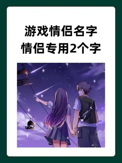 游戏情侣名字 情侣专用2个字