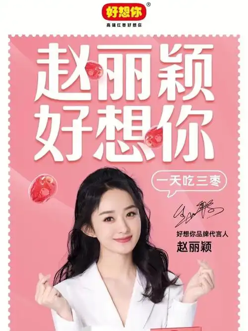 赵丽颖代言好想你红枣