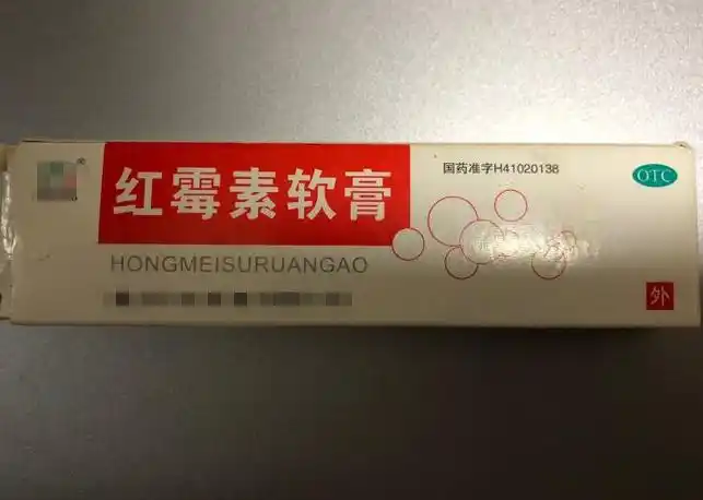 2元一支的红霉素软膏长期使用后患无穷用前熟读3点正确用法