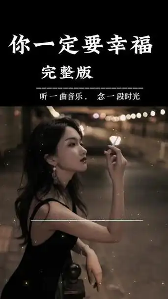 【你一定要幸福】