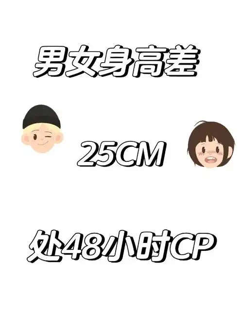 男女身高差25cm处个对象06 留下你的身高,相差25cm就处个对象