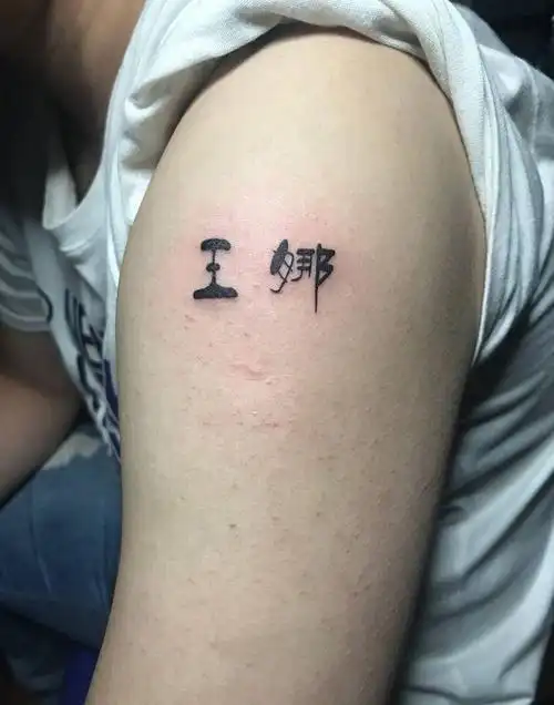 北京市纹身师大泽的纹身作品集