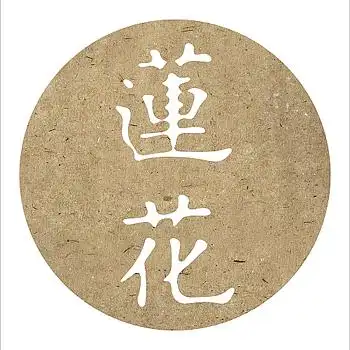 莲花艺术字体标志设计欣赏_字体欣赏_灵感创意-中国logo制作网