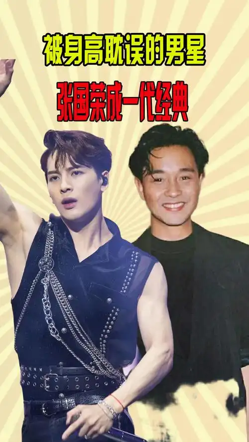 被身高耽误的6大男星王嘉尔凭才艺出圈张国荣成一代经典
