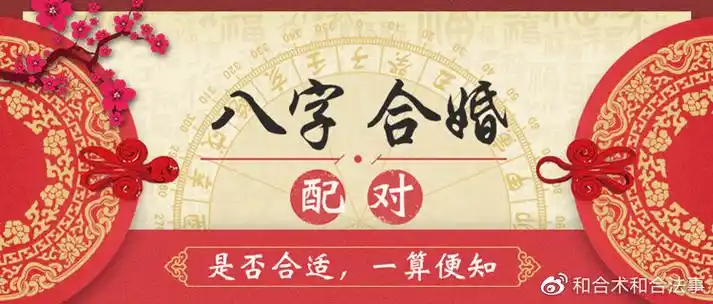 八字合婚