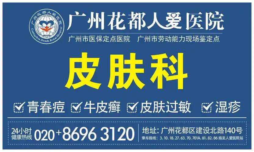 广州仁爱医院皮肤科户外广告展板