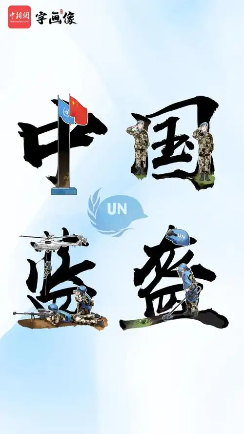 今天,致敬中国蓝盔!