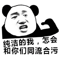 污污的表情包 - 污污的微信表情包 - 污污的qq表情包 - diy斗图 diydo