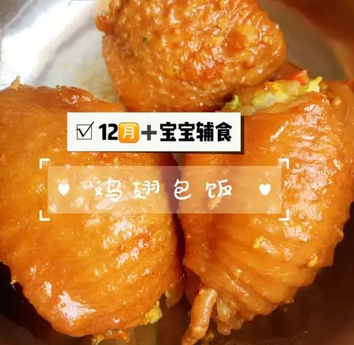 今天给大家推荐一款鸡翅包饭,做法超简单,别问我好不好吃,看我家宝宝