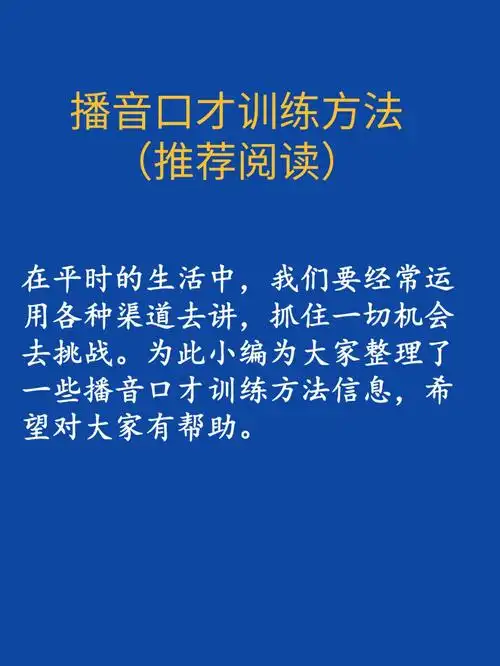 播音口才训练方法推荐阅读