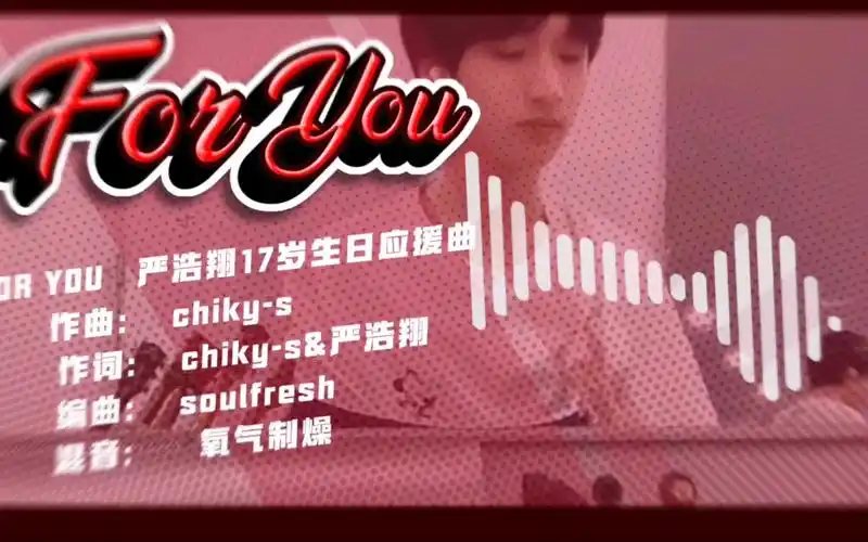 foryou严浩翔17岁生日应援曲