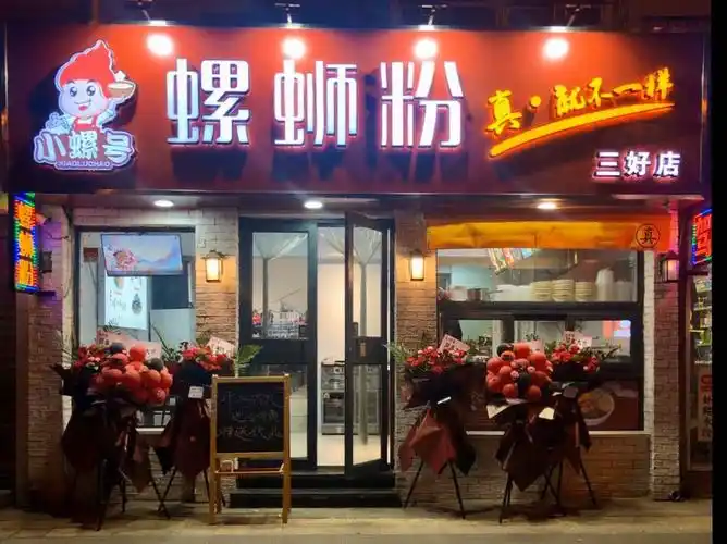 小螺号螺蛳粉三好店