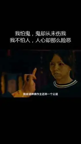 我怕鬼,鬼却从未伤我,我不怕人,人心却那么险恶