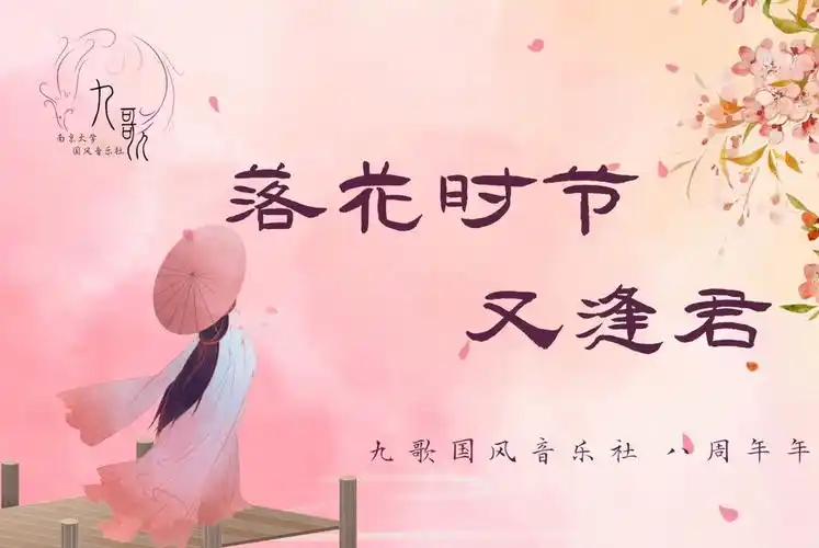 南京大学九歌国风音乐社八周年年度大会"落花时节又逢君"