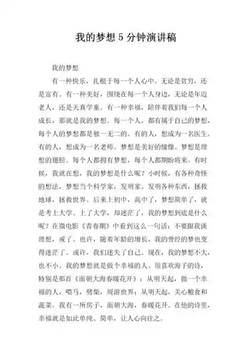 我的梦想5分钟演讲稿.docx