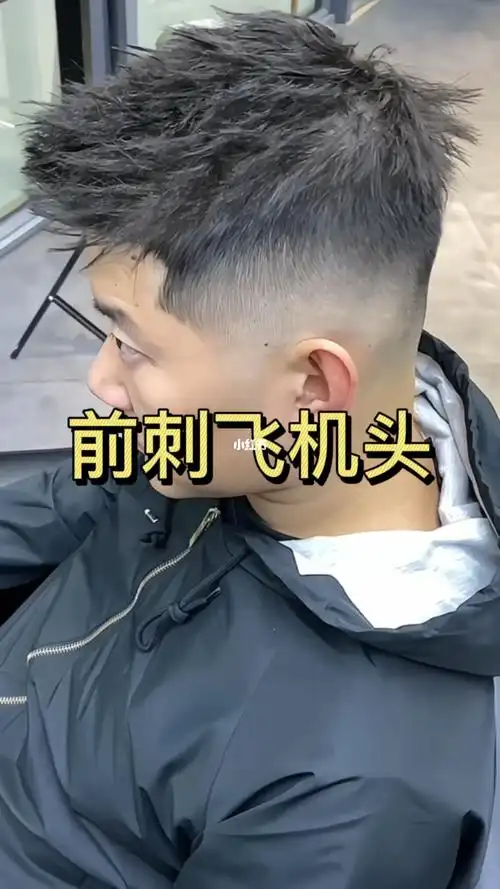 男生发型推荐前刺飞机头