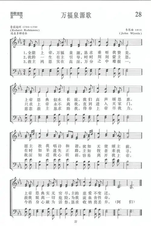 万福泉源歌 – 四声五线谱