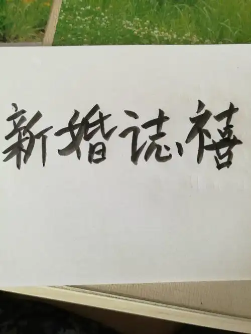 新婚志喜是哪几个字