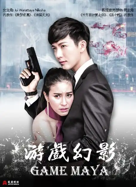 游戏幻影(泰语版)