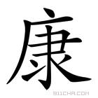 《康》字意思读音,组词解释及笔画数 - 新华字典 - 911查询