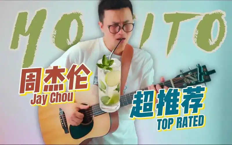 简单吉他周杰伦jaychoumojito两年前的翻唱可以发出来了