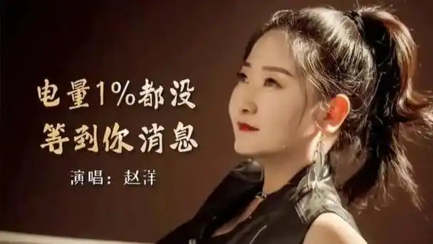 看见音乐计划 #电量1%都没等到你消息#歌手赵洋演唱 #音乐宣推平台
