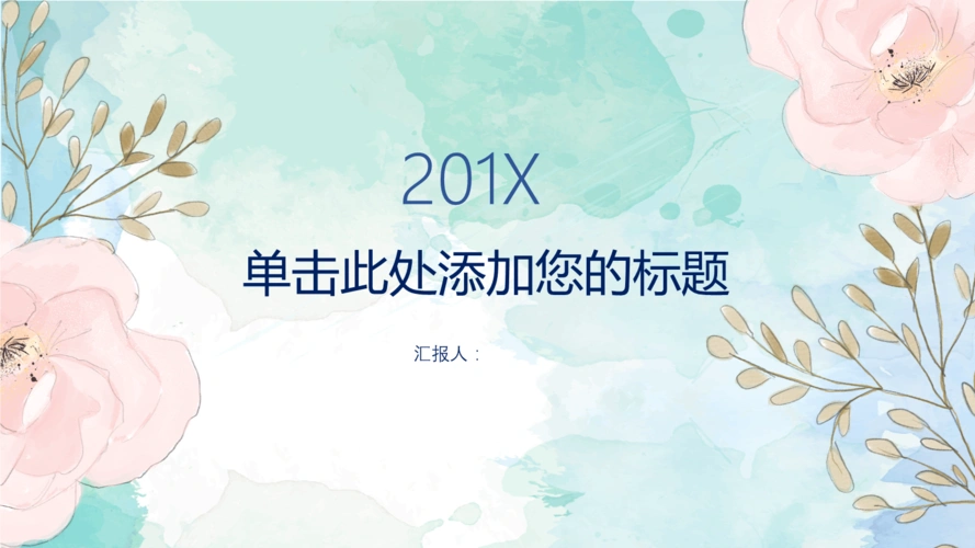 小清新淡雅水彩花朵ppt模板.pptx