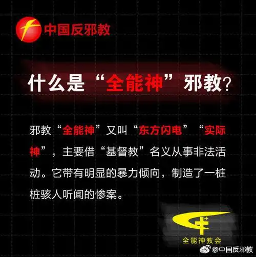 中国反邪教 的想法: 【坚决抵制暴力 警惕邪教"全能神"】每… - 知乎