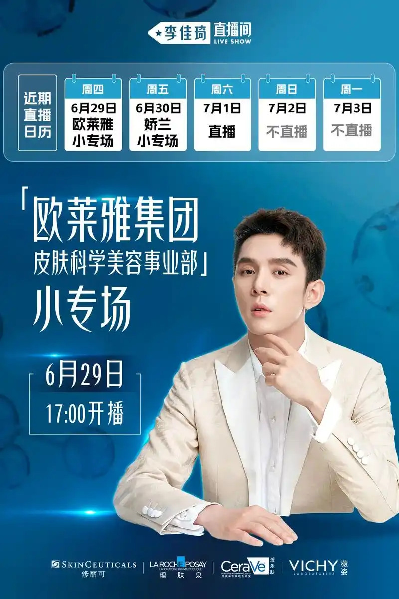【6/29欧莱雅小专场】李佳琦直播间预告.今晚欧家人是真的别 - 抖音