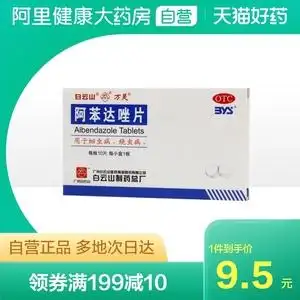白云山阿苯达唑片0.2g*10片/盒蛔虫病驱虫蛲虫磨牙寄生虫儿童蛔虫