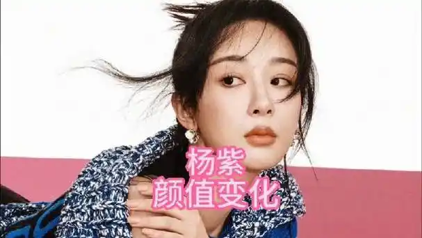 杨紫10-30岁的颜值变化,你最喜欢哪个时期的她?#杨紫