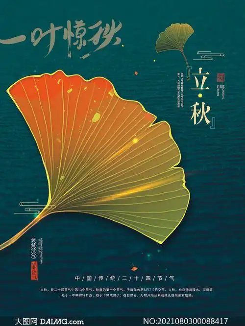 简约风格立秋节气海报设计psd模板
