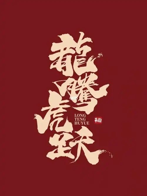 书法字形龙腾虎跃王者之势