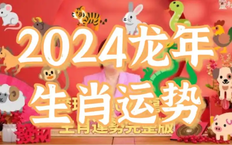 【麦玲玲2024甲辰龙年·12生肖运势完整版】鼠牛虎兔龙蛇马羊猴鸡狗猪