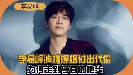 李易峰涉嫌嫖娼被实锤,演艺生涯彻底凉凉,为何走到如今的地步