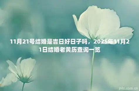 虽然当天并非黄道吉日,整体运势尚可,且无冲煞刑害等不利因素,适合