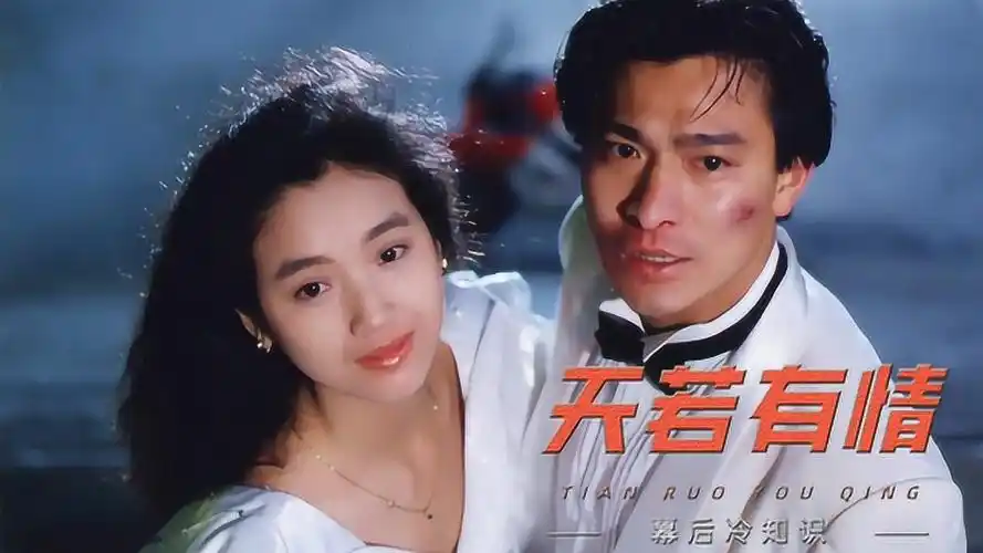 天若有情刘德华因捋头发和杜琪峰结怨吴倩莲凭学生照出演女主