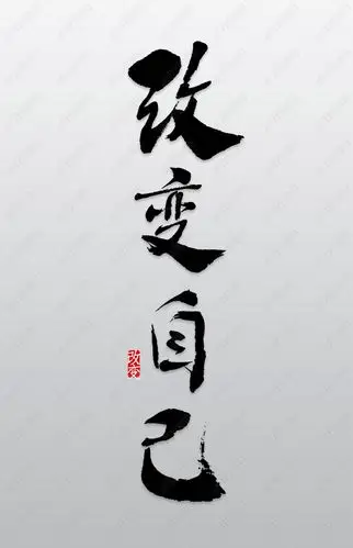 原创改变自己艺术字png