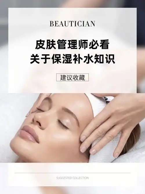 保湿补水皮肤管理师必看60