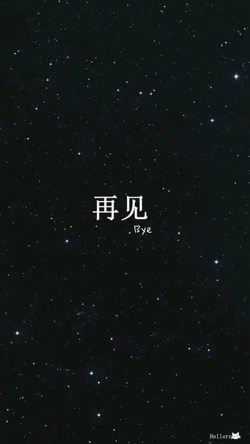 再见 极简黑色壁纸