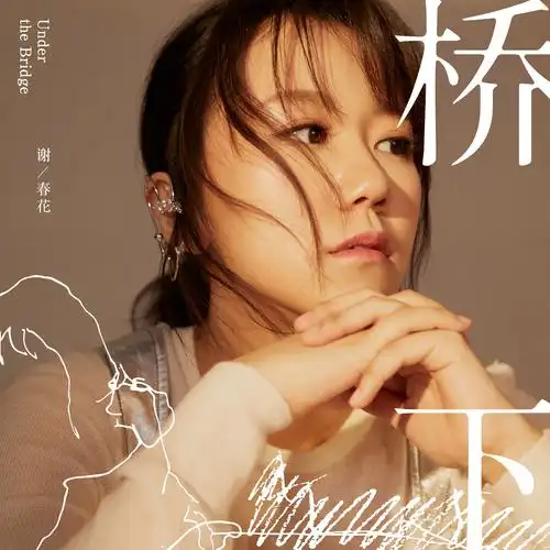 单曲《桥下》作为谢春花2019新专辑《无声叛逆》的首发单曲,一经曝光