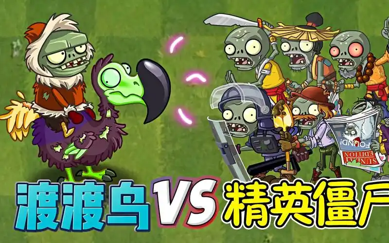 pvz2:当渡渡鸟挑战僵尸界中的精英,会如何呢?