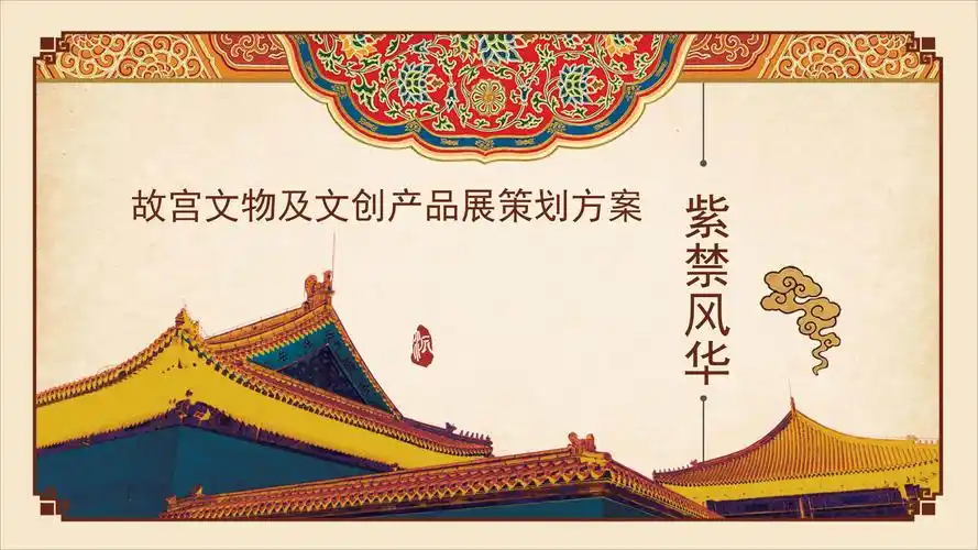 故宫文物及文创产品展-紫禁风华